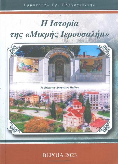 «Η Ιστορία της Μικρής Ιερουσαλήμ» παρουσιάζεται από τον Δήμο Βέροιας και τον Εμπορικό Σύλλογο