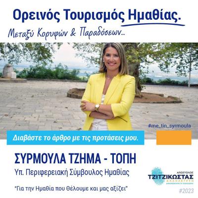 Συρμούλα Τζήμα: «Ας αξιοποιήσουμε τα ορεινά χωριά μας- Οι προτάσεις μου»