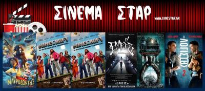 Ποιες ταινίες θα προβληθούν στον κινηματογράφο "Σταρ" στη Βέροια