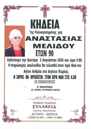 Απεβίωσε η Αναστασία Μελίδου
