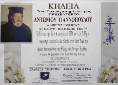 Απεβίωσε ο π. Αντώνιος Γιαννόπουλος