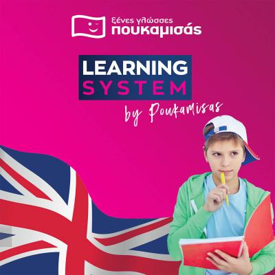 To Καινοτόμο Learning System Αγγλικών για Παιδιά στο Φροντιστήριο Πουκαμισάς Βέροια Κέντρο