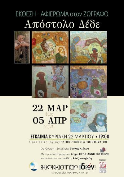 Έκθεσης - Αφιέρωμα στον ζωγράφο Απόστολο Δέδε στο Εκκοκκιστήριο Ιδεών στη Βέροια