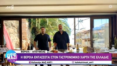 Η γαστρονομία της Βέροιας παρουσιάστηκε σε εκπομπή του ΑΝΤ1