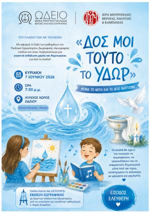 «ΔΟΣ ΜΟΙ ΤΟΥΤΟ ΤΟ ΥΔΩΡ»: Μια ξεχωριστή γιορτή χαράς, δημιουργίας και καλλιτεχνικής έκφρασης για όλα τα παιδιά
