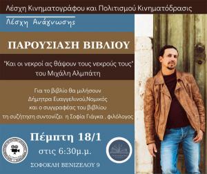 Παρουσίαση του βιβλίου του Μιχάλη Αλμπάτη στην Αλεξάνδρεια