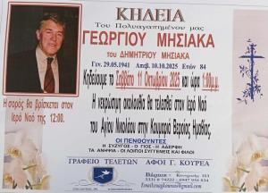 Απεβίωσε ο Γεώργιος Μησιάκας