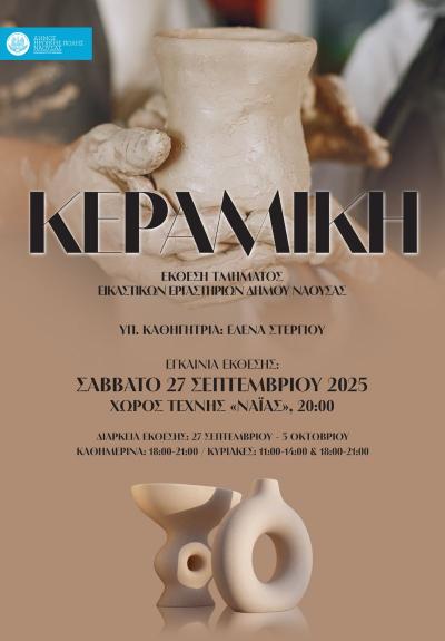 Συνεχίζονται οι καθιερωμένες ετήσιες εκθέσεις με τίτλο &quot;Εικαστικό Φθινόπωρο 2025&quot; στη Νάουσα