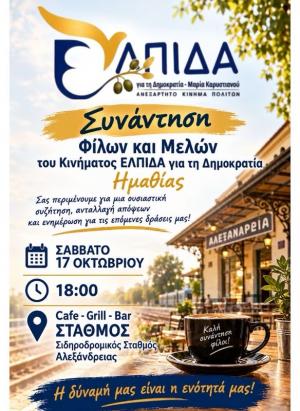 Συνάντηση φίλων και μελών Κινήματος "Ελπίδα για τη Δημοκρατία" στην Αλεξάνδρεια
