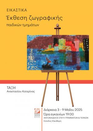 Έκθεση ζωγραφικής από τα Παιδικά Τμήματα της ΚΕΠΑ, στην Αντωνιάδειο Στέγη