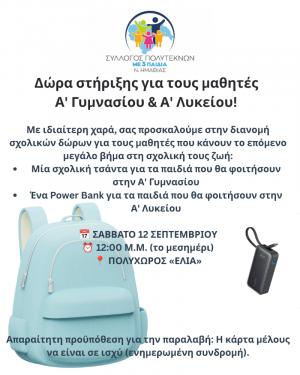 Δώρα στήριξης στους μαθητές της Α΄ Γυμνασίου και της Α΄ Λυκείου από τον Σύλλογο Τριτέκνων Ν. Ημαθίας