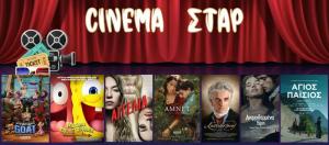 Ποιες ταινίες μπορείτε να δείτε στον Κινηματογράφο "Σταρ" της Βέροιας