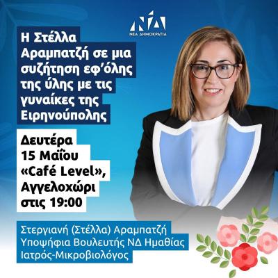 Συζήτηση εφ΄ όλης της ύλης της Στέλλα Αραμπατζή με τις γυναίκες της Ειρηνούπολης