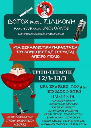 “Botox και Σιλικόνη”. Mια ξεκαρδιστική κωμωδία στο Δημαρχείο Μελίκης