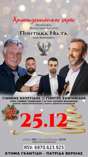 Χριστουγεννιάτικος χορός του Συλλόγου "Ποντιακά Νιάτα" Άνω Ζερβοχωρίου