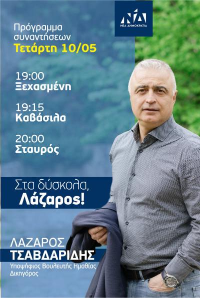 Σε Ξεχασμένη, Καβάσιλα και Σταυρό σήμερα Τετάρτη ο Λάζαρος Τσαβδαρίδης