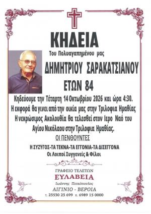 Απεβίωσε ο Δημήτριος Σαρακατσιάνος