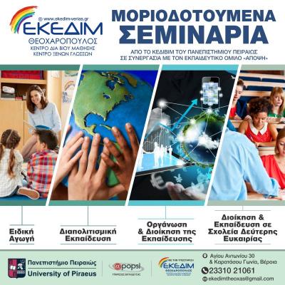 Μοριοδοτούμενα Σεμινάρια από το Πανεπιστήμιο Πειραιά