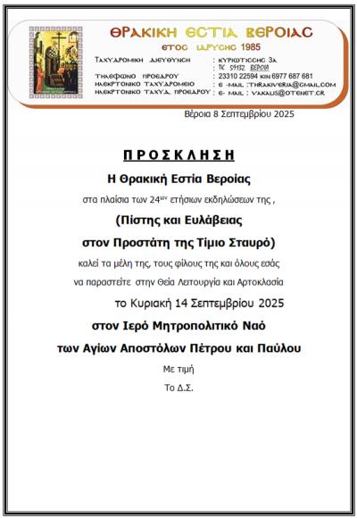 Θεία Λειτουργία και Αρτοκλασία της Θρακική Εστία Βεροίας