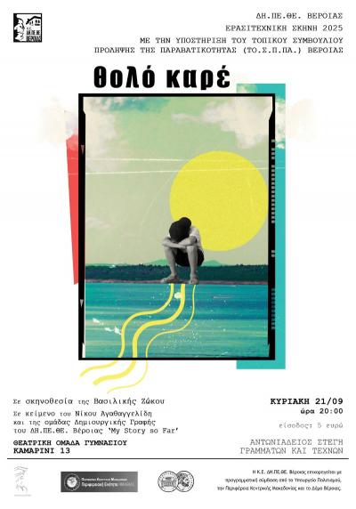 «ΘΟΛΟ ΚΑΡΕ» στην Αντωνιάδειο Στέγη Γραμμάτων και Τεχνών Βέροιας