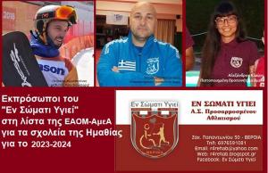 Εκπρόσωποι του "Εν Σώματι Υγιεί" στη λίστα της ΕΑΟΜ-ΑμεΑ για τα σχολεία της Ημαθίας