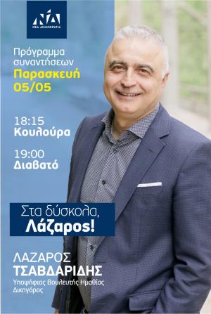 Κουλούρα και Διαβατό θα επισκεφθεί αύριο Παρασκευή ο Λαζαρος Τσαβδαρίδης