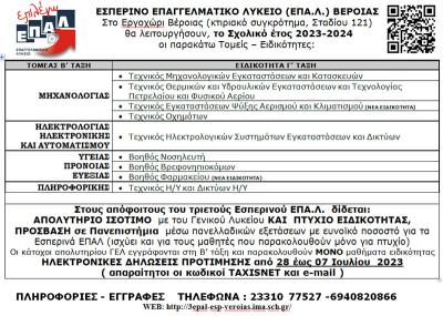 Ποιες ειδικότητες θα λειτουργήσουν στο Εσπερινό Επαγγελματικό Λύκειο Βέροιας