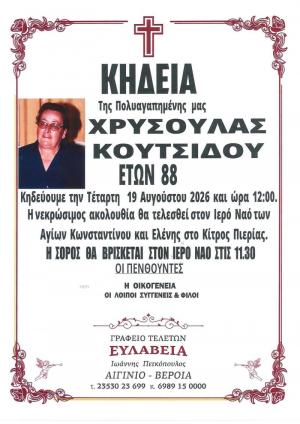 Απεβίωσε η Χρυσούλα Κουτσίδου