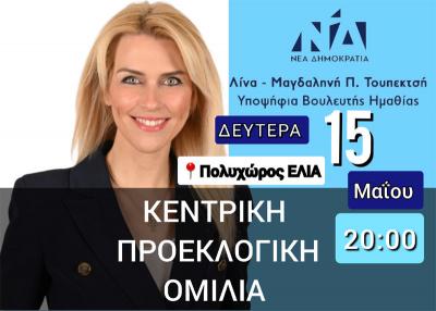 Σήμερα Δευτέρα η κεντρική ομιλία της Λίνας Τουπεκτσή στη Βέροια