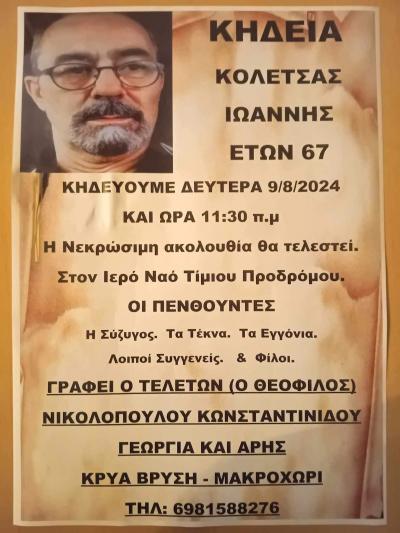 Απεβίωσε ο Ιωάννης Κολέτσας