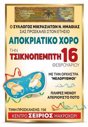 Αποκριάτικος χορός την Τσικνοπέμπτη από τον Σύλλογο Μικρασιατών Ημαθίας