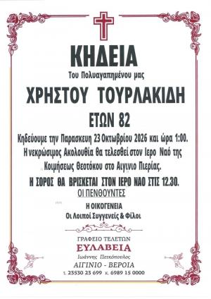 Απεβίωσε ο Χρήστος Τουρλακίδης