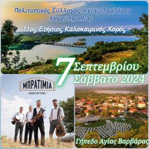 Έρχεται ο 11ος Καλοκαιρινός Χορός του Πολιτιστικού Συλλόγου Αγίας Βαρβάρας