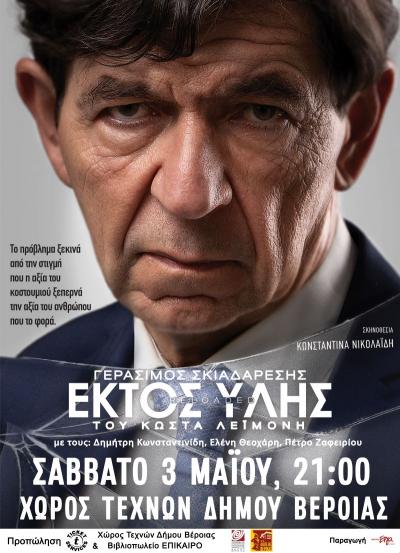 Η παράσταση «Εκτός Ύλης» με τον Γεράσιμο Σκιαδαρέση στον Χώρο Τεχνών Βέροιας