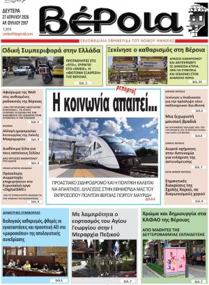 Διαβάστε σήμερα Δευτέρα στην εφημεριδα "Βέροια"