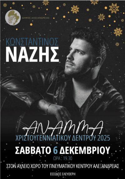 Ο Δήμος Αλεξάνδρειας σας καλωσορίζει στο Άναμμα του Χριστουγεννιάτικου Δέντρου και στη μεγάλη συναυλία του Κωνσταντίνου Νάζη