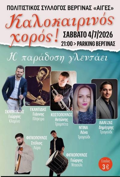 Βεργίνα: Καλοκαιρινό παραδοσιακό γλέντι από τον Πολιτιστικό Σύλλογο «Αιγές»