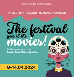 Η “Μελισσάνθη” Αλεξάνδρειας συμμετέχει στο 11ο Φεστιβάλ Νεανικών Χορωδιών στο Μέγαρο Μουσικής Θεσσαλονίκης