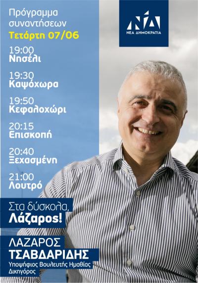 Το πρόγραμμα συναντήσεων την Τετάρτη του Λαζάρου Τσαβδαρίδη