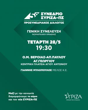 Σήμερα Προσυνεδριακός Διάλογος στη Βέροια των Ο.Μ. ΠΑΣΟΚ Βέροιας, Απ. Παύλου, Αγ. Γεωργίου.