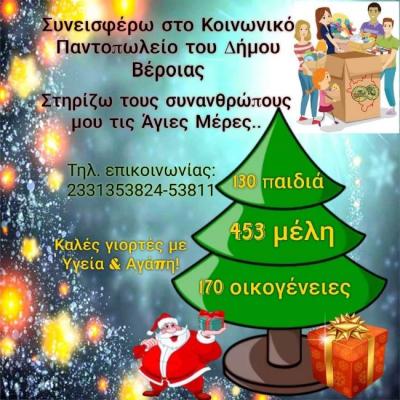 Κάλεσμα του Κοινωνικού Παντοπωλείου Βέροιας για συνδρομή με τρόφιμα και είδη πρώτης ανάγκης