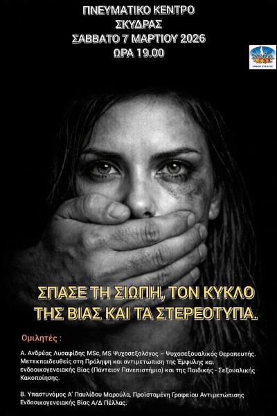 Εκδήλωση του Δήμου Σκύδρας με τίτλο «Σπάσε τη σιωπή, τον κύκλο της βίας και τα στερεότυπα»
