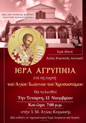 Την Τετάρτη αγρυπνία στην Ιερά Μονή Αγίας Κυριακής στο Λουτρό