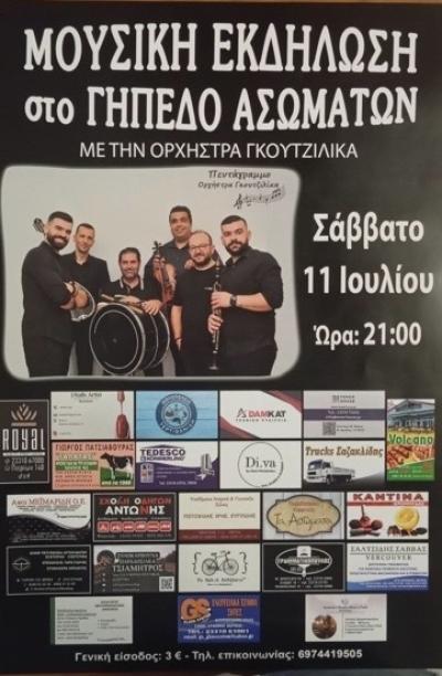 Μουσική βραδιά στο γήπεδο Ασωμάτων με την ορχήστρα Γκουτζίλικα