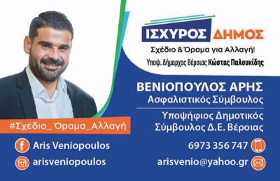 Άρης Βενιόπουλος: Για την ευημερία του τόπου μου και των συμπολιτών μου