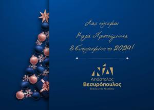 Ευχετήριο μήνυμα του Βουλευτή Ημαθίας Απόστολου Βεσυρόπουλου