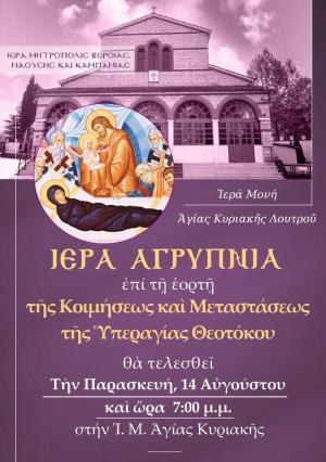 Αγρυπνία στην Ιερά Μονή Αγίας Κυριακής Λουτρού για τη μεγάλη Θεομητορική εορτή της Κοιμήσεως της Υπεραγίας Θεοτόκου