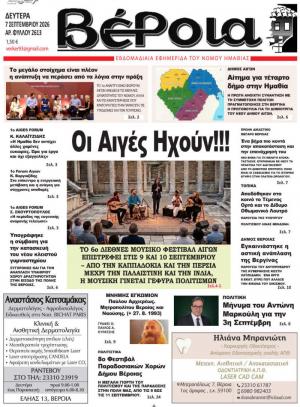 Διαβάστε σήμερα Δευτέρα στην εφημερίδα "Βέροια"