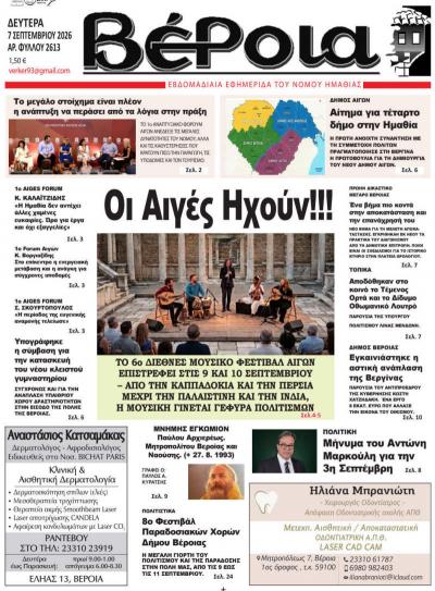 Διαβάστε σήμερα Δευτέρα στην εφημερίδα "Βέροια"