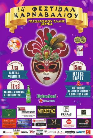 Απόκριες στη Βέροια / Μασκέ πάρτι